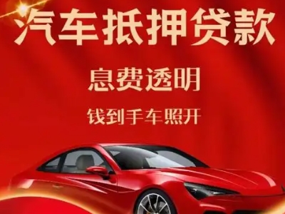 汇川良好口碑的汽车抵押贷款公司推荐